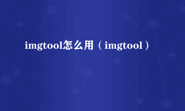 imgtool怎么用（imgtool）