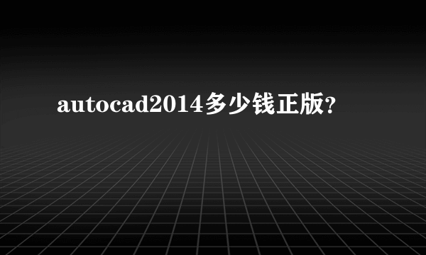 autocad2014多少钱正版？