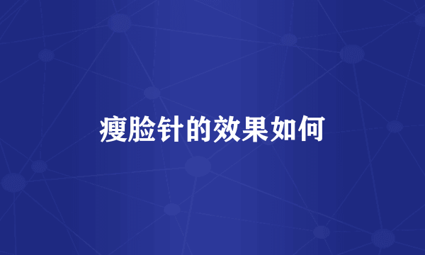 瘦脸针的效果如何