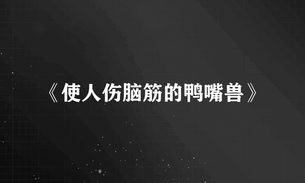 《使人伤脑筋的鸭嘴兽》