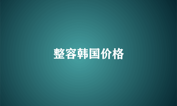 整容韩国价格