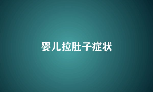 婴儿拉肚子症状