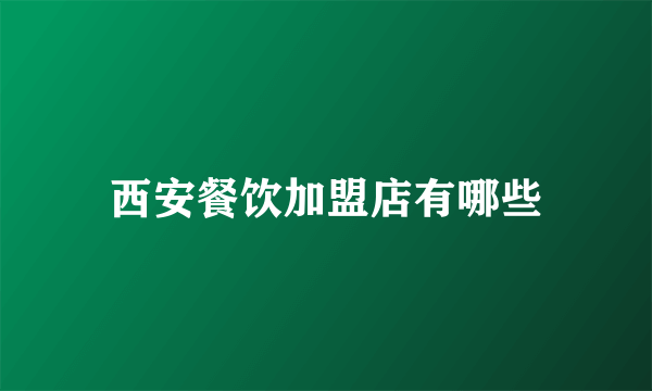 西安餐饮加盟店有哪些