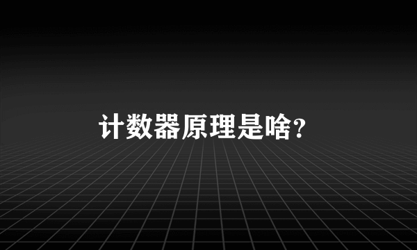 计数器原理是啥？