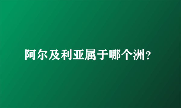 阿尔及利亚属于哪个洲？