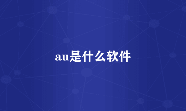 au是什么软件