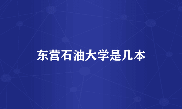 东营石油大学是几本