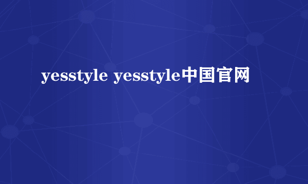 yesstyle yesstyle中国官网