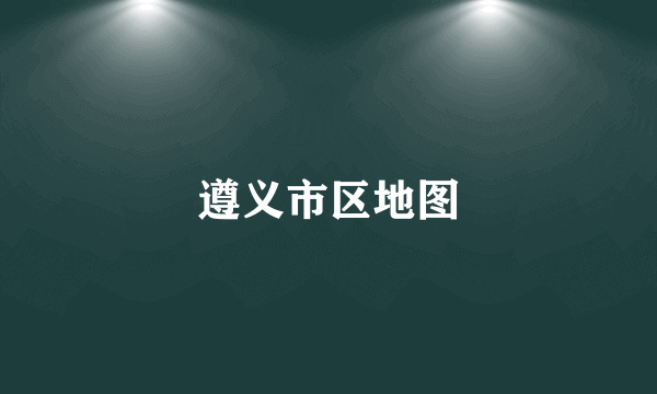 遵义市区地图
