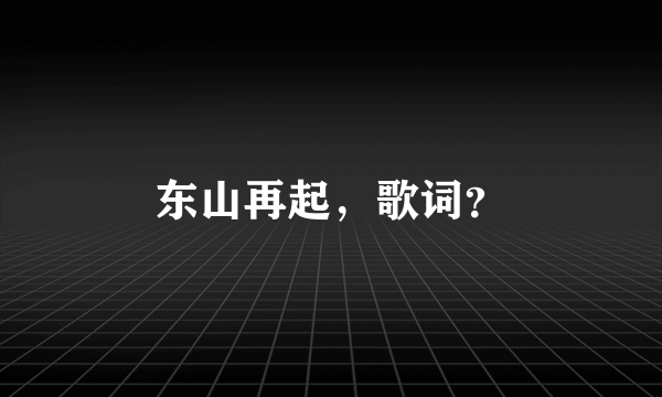 东山再起，歌词？