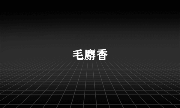 毛麝香