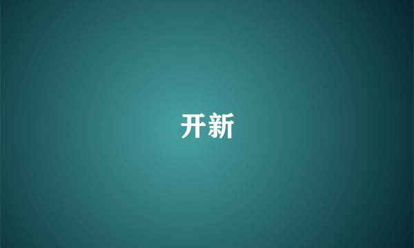 开新