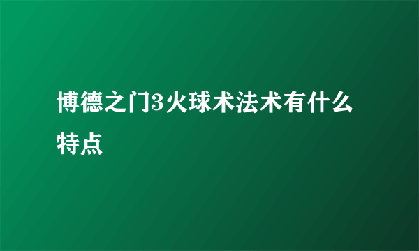 博德之门3火球术法术有什么特点