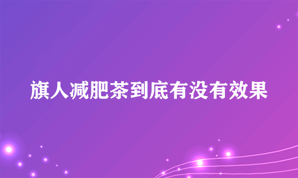 旗人减肥茶到底有没有效果