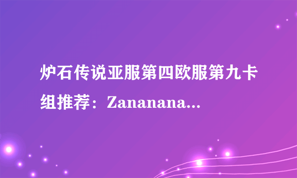 炉石传说亚服第四欧服第九卡组推荐：Zananananan战吼萨