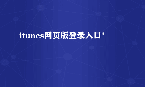 itunes网页版登录入口
