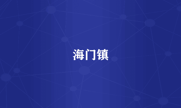 海门镇