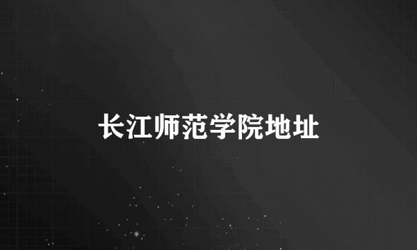 长江师范学院地址