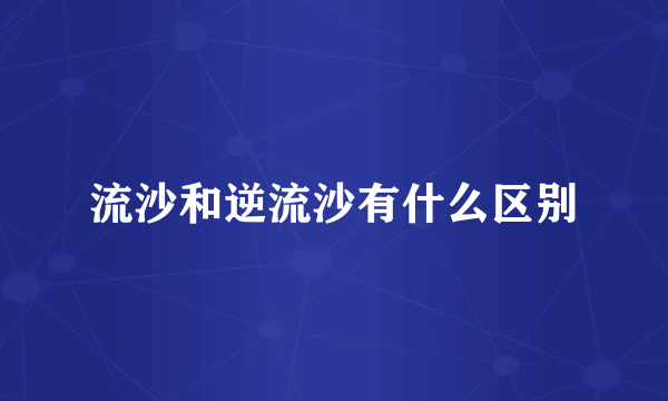 流沙和逆流沙有什么区别