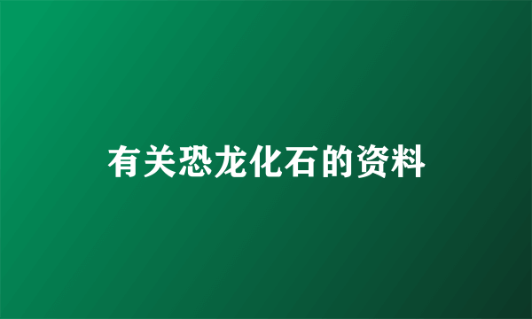有关恐龙化石的资料