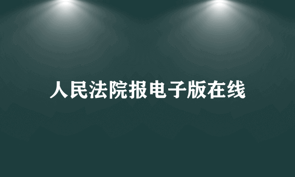 人民法院报电子版在线