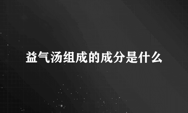 益气汤组成的成分是什么