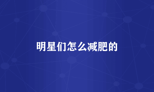 明星们怎么减肥的