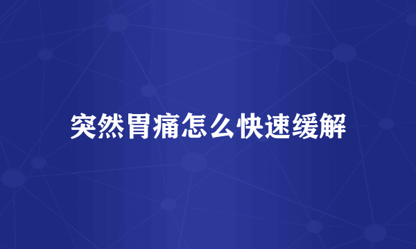 突然胃痛怎么快速缓解