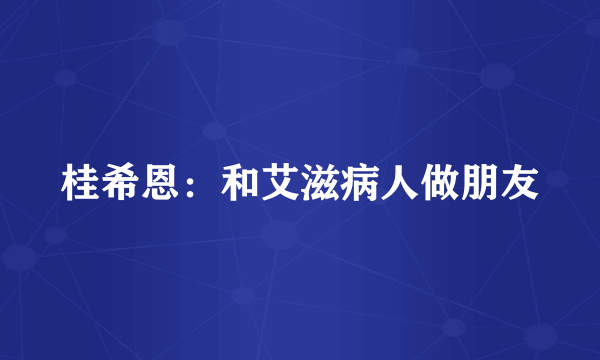 桂希恩：和艾滋病人做朋友
