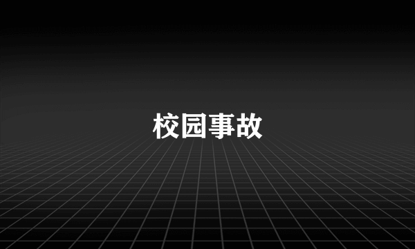 校园事故