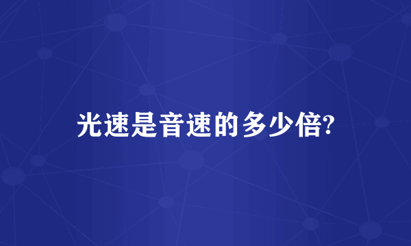 光速是音速的多少倍?