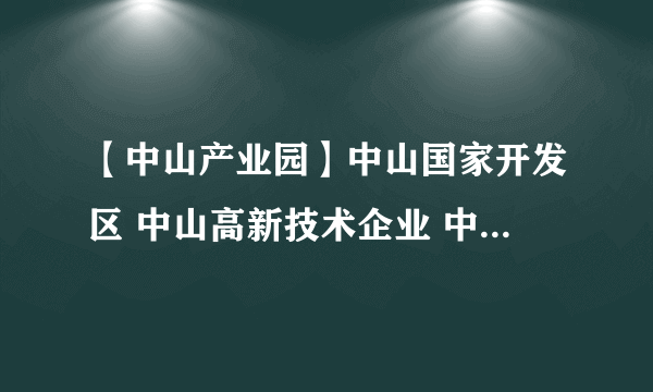 【中山产业园】中山国家开发区 中山高新技术企业 中山文化创意产业园