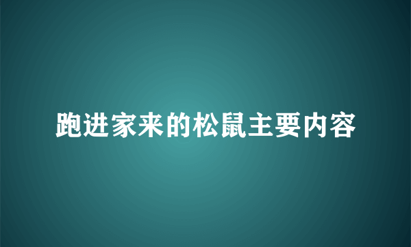 跑进家来的松鼠主要内容