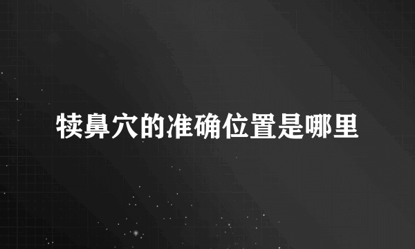 犊鼻穴的准确位置是哪里