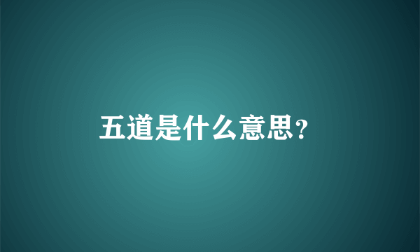 五道是什么意思？