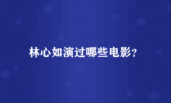 林心如演过哪些电影？