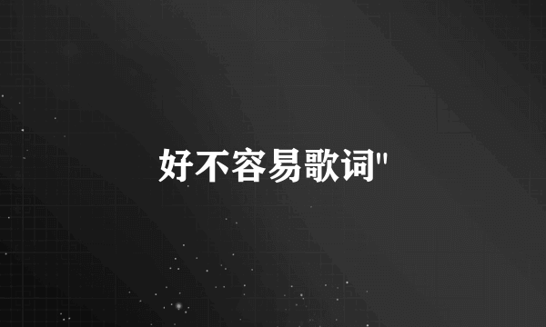 好不容易歌词