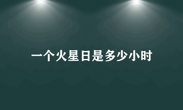 一个火星日是多少小时