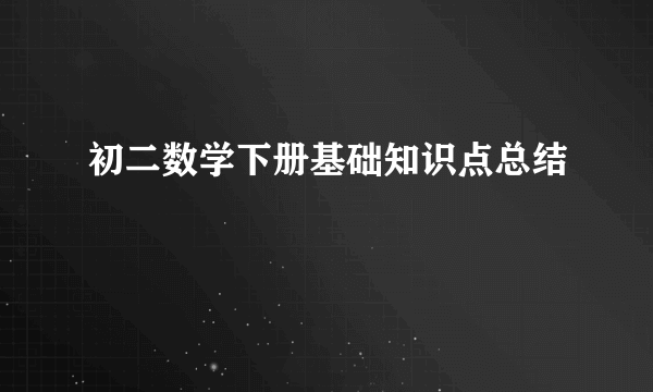 初二数学下册基础知识点总结