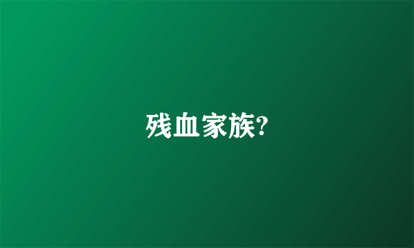 残血家族?
