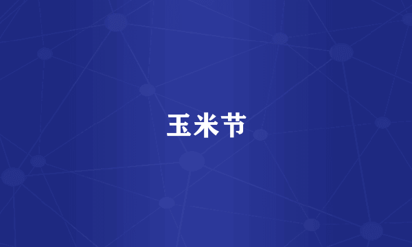 玉米节