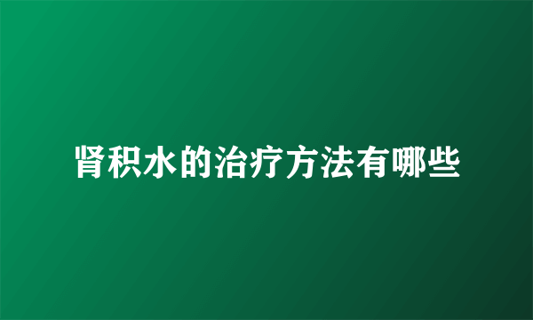 肾积水的治疗方法有哪些
