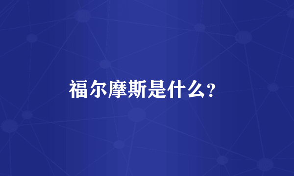 福尔摩斯是什么？