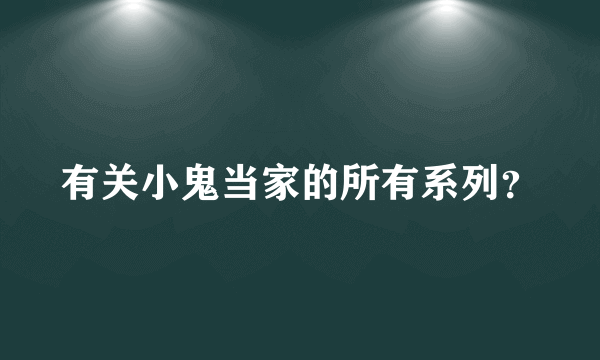 有关小鬼当家的所有系列？