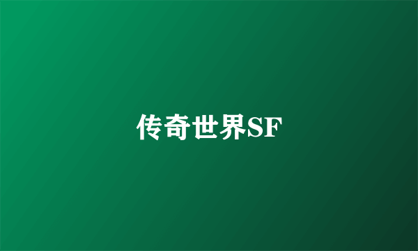 传奇世界SF