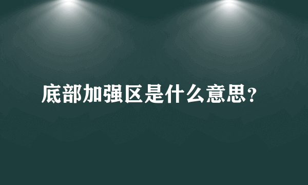 底部加强区是什么意思？
