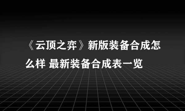 《云顶之弈》新版装备合成怎么样 最新装备合成表一览