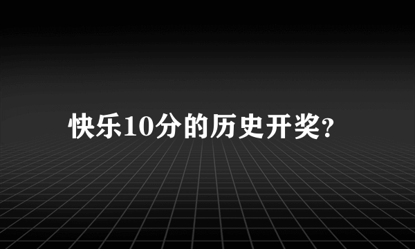 快乐10分的历史开奖？