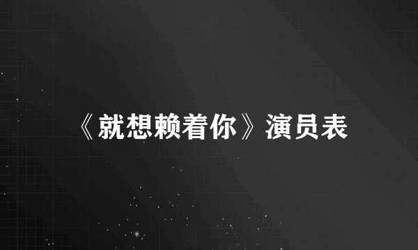 《就想赖着你》演员表