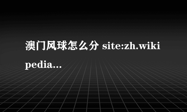 澳门风球怎么分 site:zh.wikipedia.org